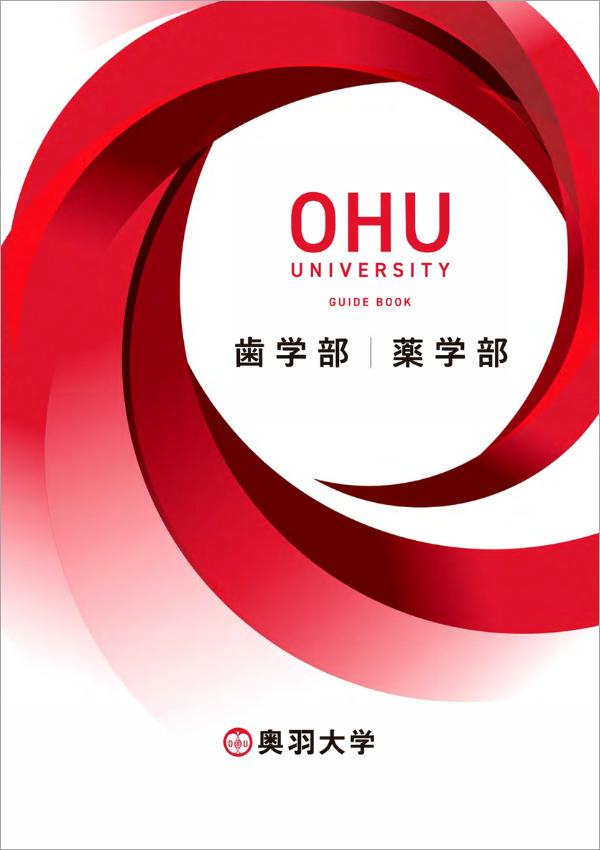 奥羽大学の案内書
