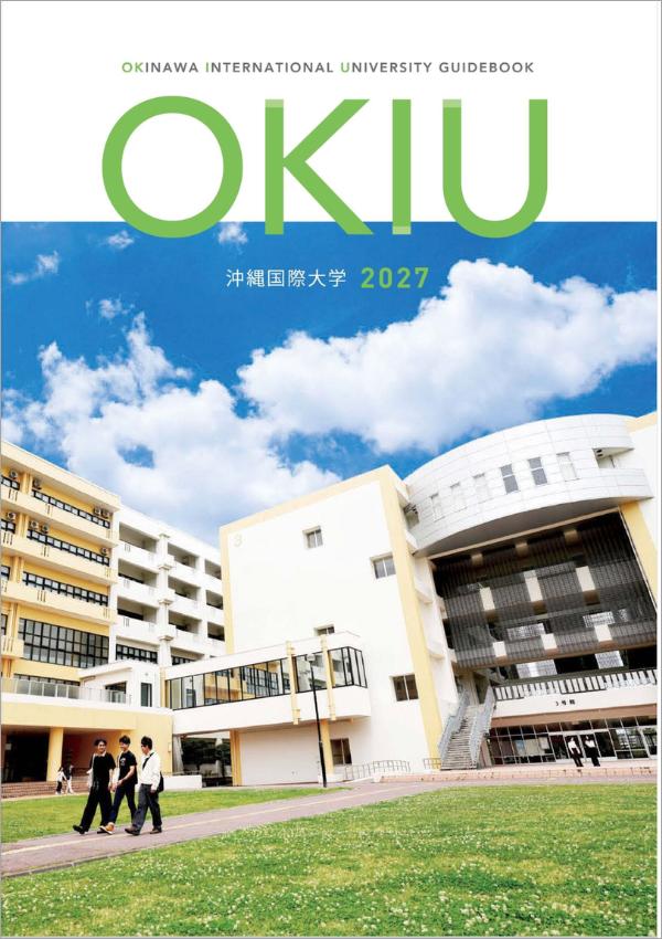 沖縄国際大学の案内書