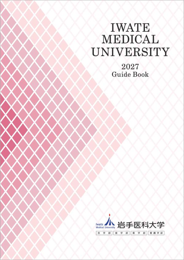 岩手医科大学 パンフレット
