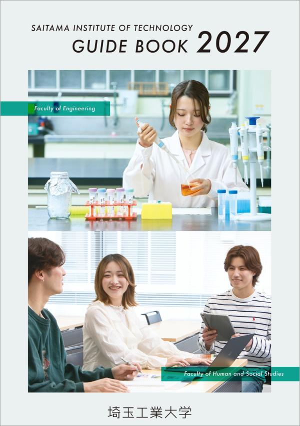 埼玉工業大学の案内書