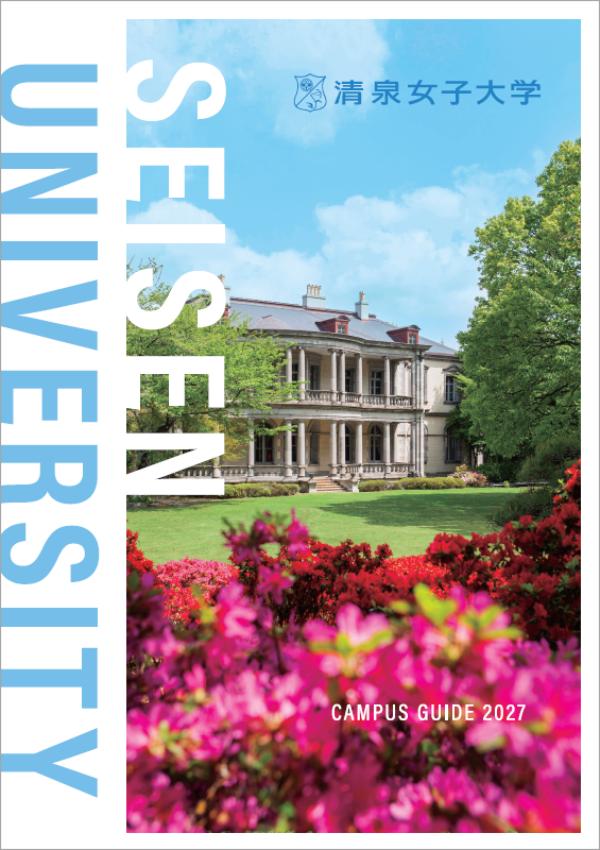 清泉女子大学の案内書