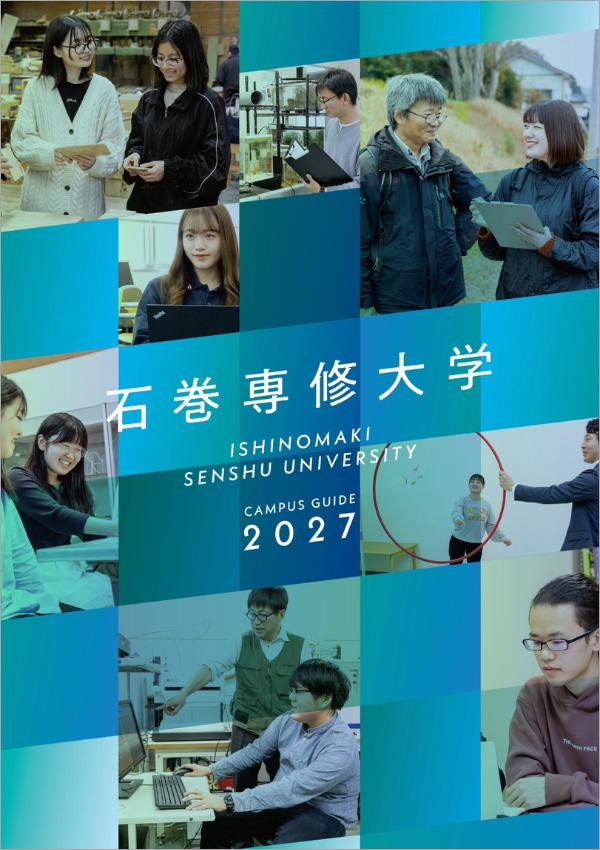 石巻専修大学の案内書