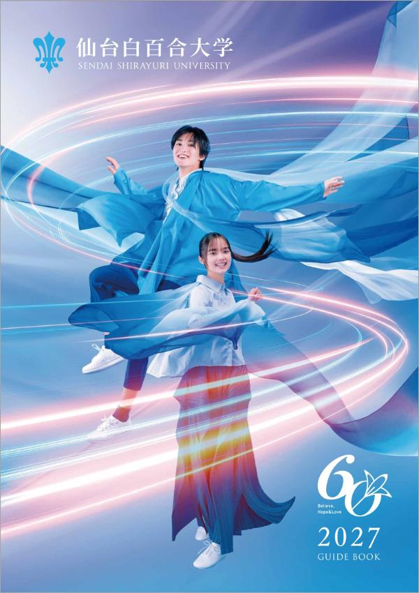 仙台白百合女子大学の案内書