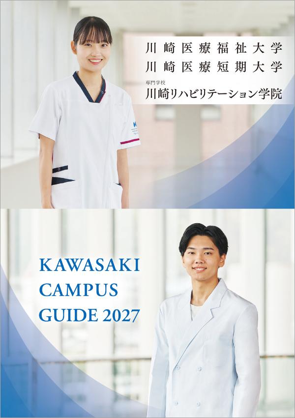 川崎医療福祉大学の案内書