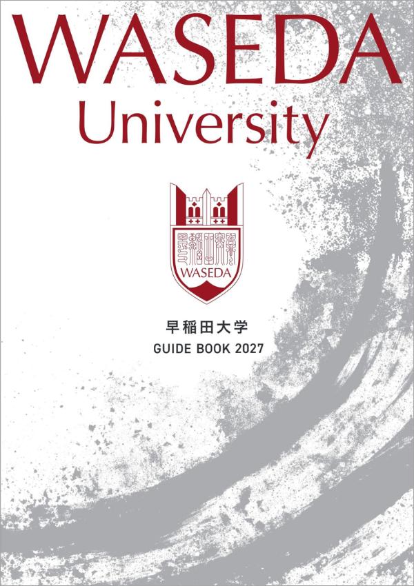 早稲田大学の案内書