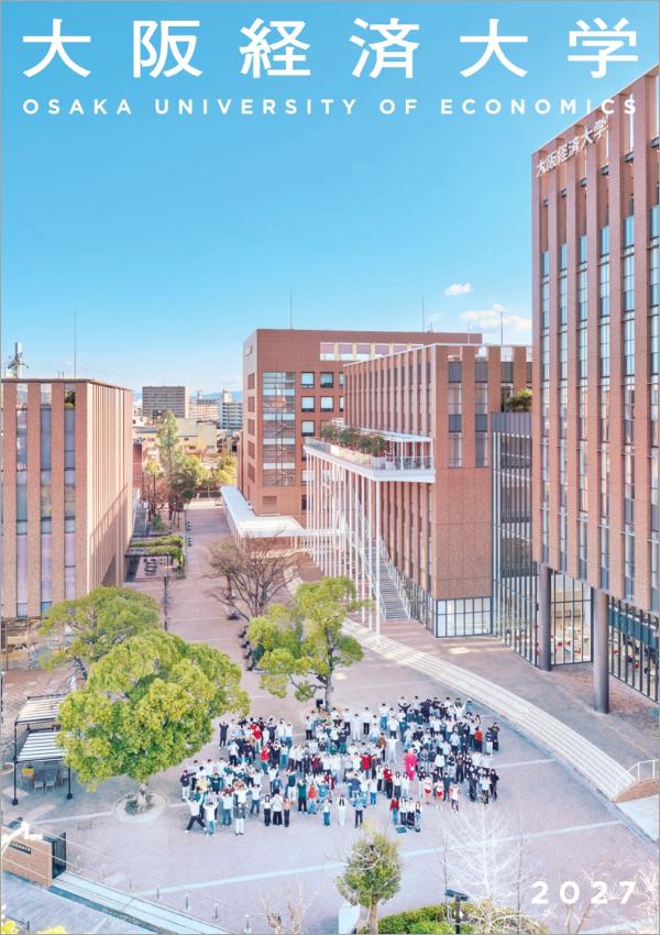 大阪経済大学の案内書
