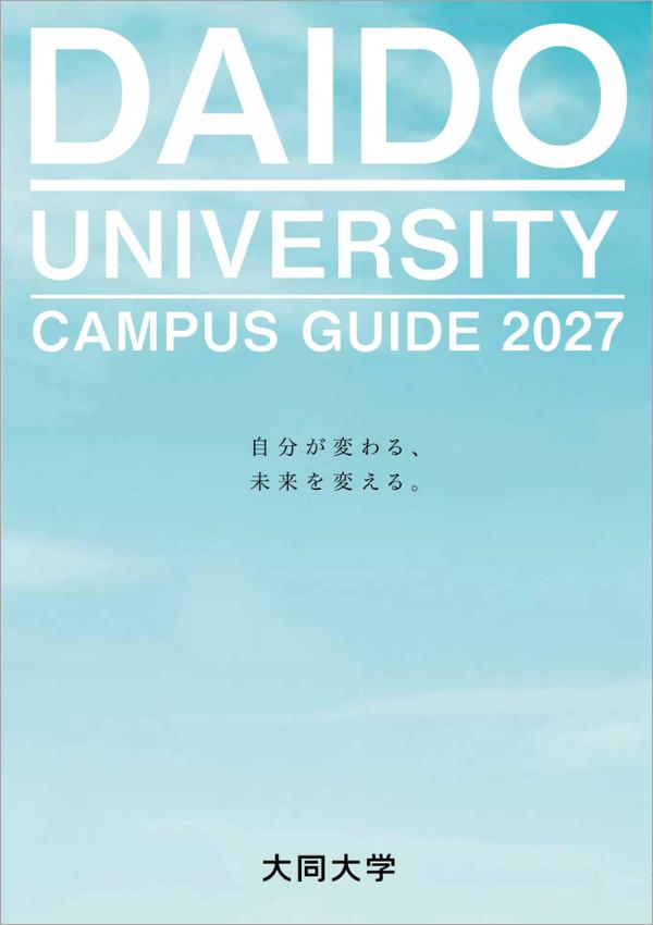 大同大学の案内書