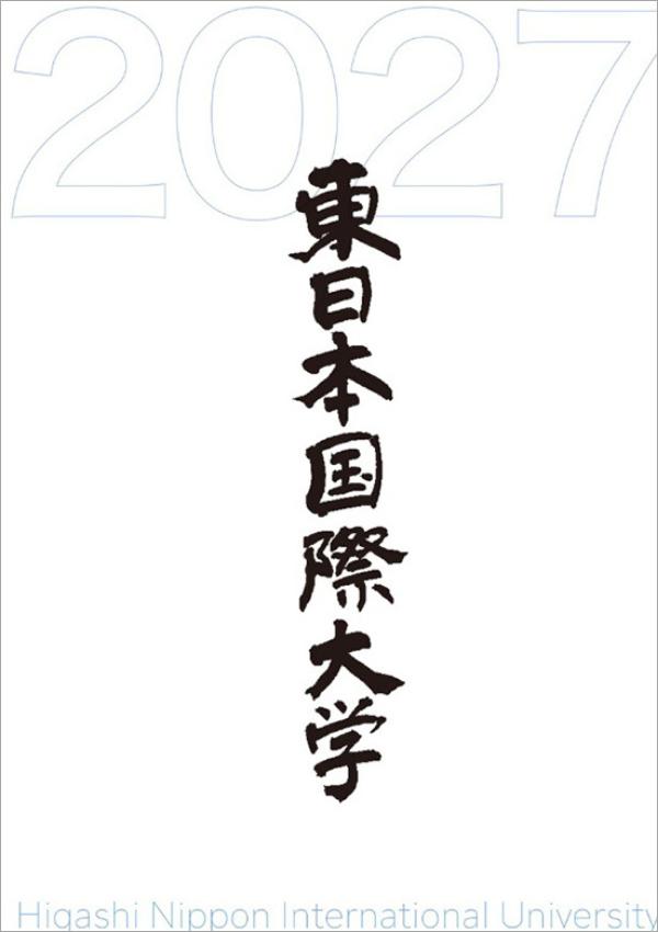 東日本国際大学の案内書