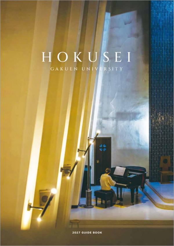 北星学園大学の案内書