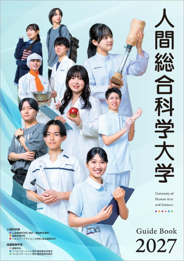人間総合科学大学の案内書