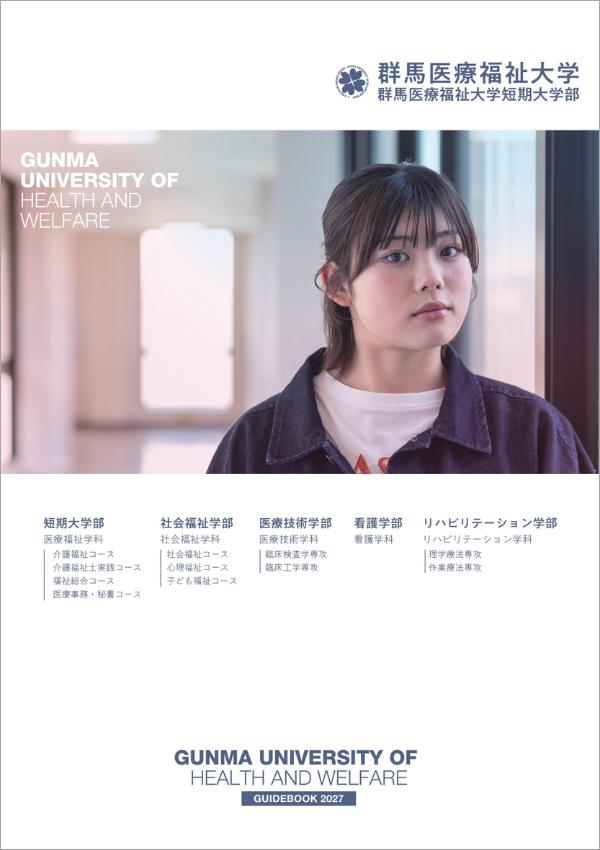 群馬医療福祉大学 パンフレット
