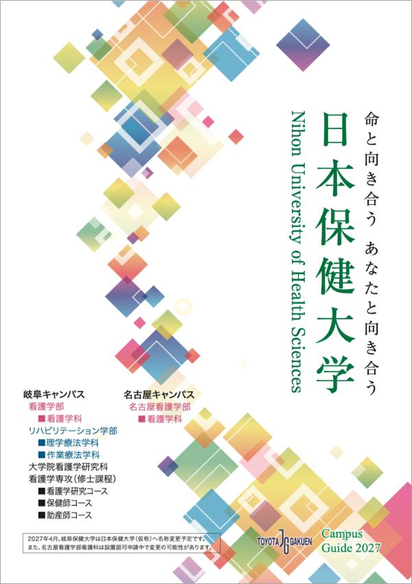 日本保健大学の案内書