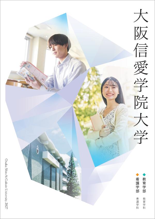 大阪信愛学院大学の案内書