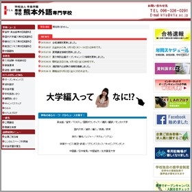 熊本外語専門学校の案内書