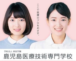 鹿児島医療技術専門学校の案内書