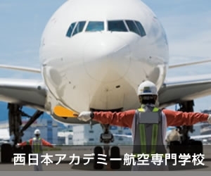 西日本アカデミー航空専門学校の案内書