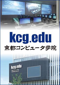 京都コンピュータ学院の案内書