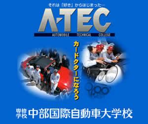 専修学校 中部国際自動車大学校の案内書