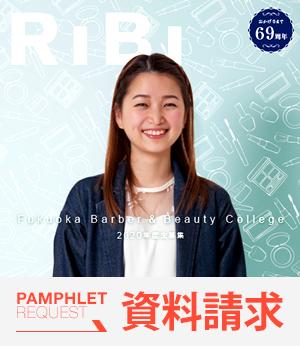 福岡理容美容専門学校の案内書