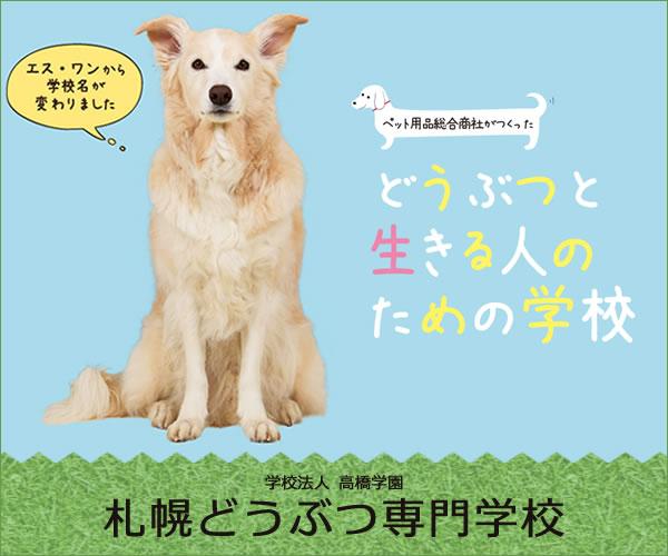 札幌どうぶつ専門学校の案内書
