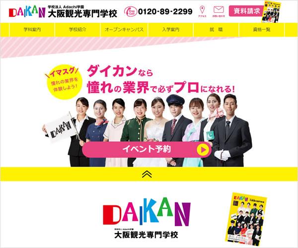 大阪観光専門学校の案内書