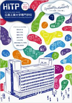 広島工業大学専門学校の案内書