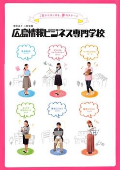 広島情報ビジネス専門学校の案内書