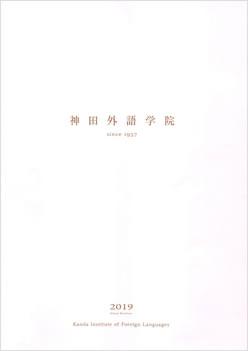 神田外語学院の案内書