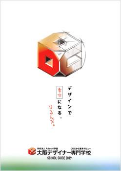 大阪デザイナー専門学校の案内書