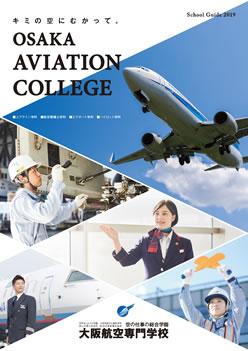 大阪航空専門学校の案内書
