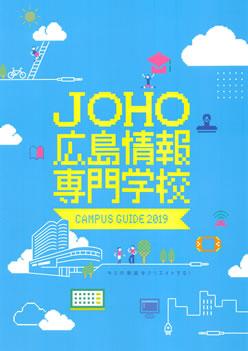 広島情報専門学校の案内書