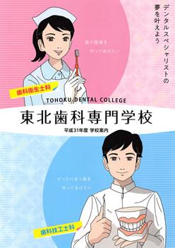東北歯科専門学校の案内書