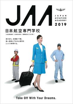 日本航空専門学校の案内書