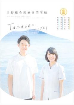 玉野総合医療専門学校の案内書