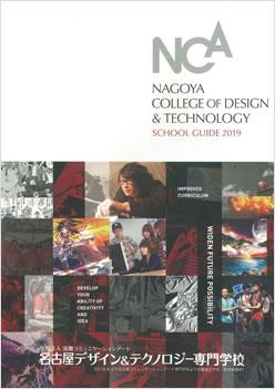 名古屋デザイン&テクノロジー専門学校 の案内書