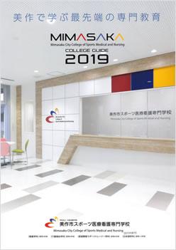 美作市スポーツ医療看護専門学校の案内書