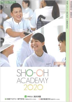 沖縄アカデミー専門学校の案内書