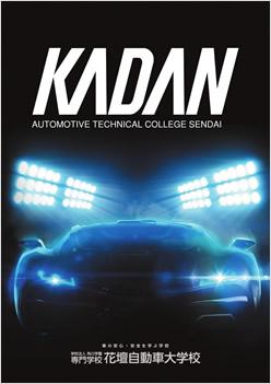 専門学校花壇自動車大学校の案内書