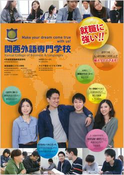 関西外語専門学校の案内書