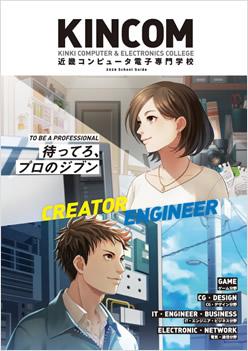 近畿コンピュータ電子専門学校の案内書