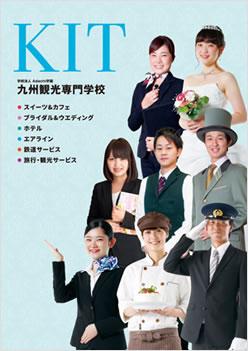 九州観光専門学校の案内書