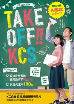 KCS鹿児島情報専門学校の案内書