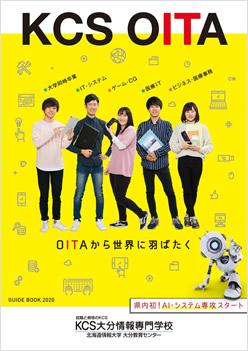 KCS大分情報専門学校の案内書