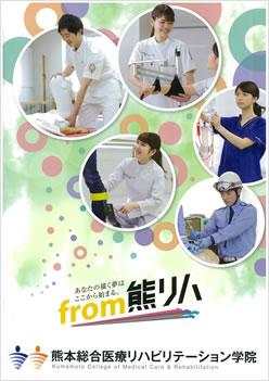 熊本総合医療リハビリテーション学院の案内書