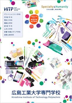 広島工業大学専門学校の案内書
