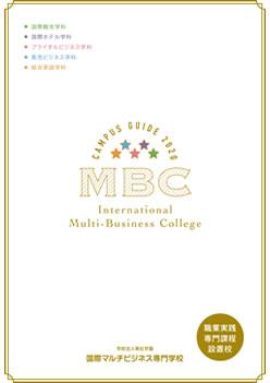国際マルチビジネス専門学校の案内書
