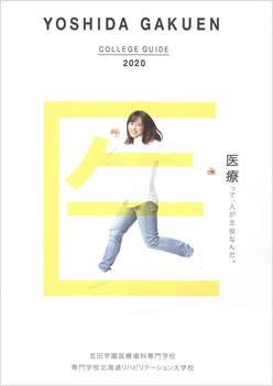 専門学校北海道リハビリテーション大学校の案内書