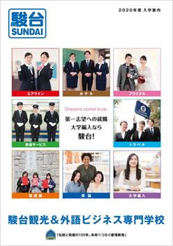 駿台観光&外語ビジネス専門学校の案内書
