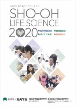 湘央生命科学技術専門学校の案内書