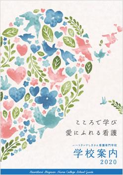 ハートランドしぎさん看護専門学校の案内書